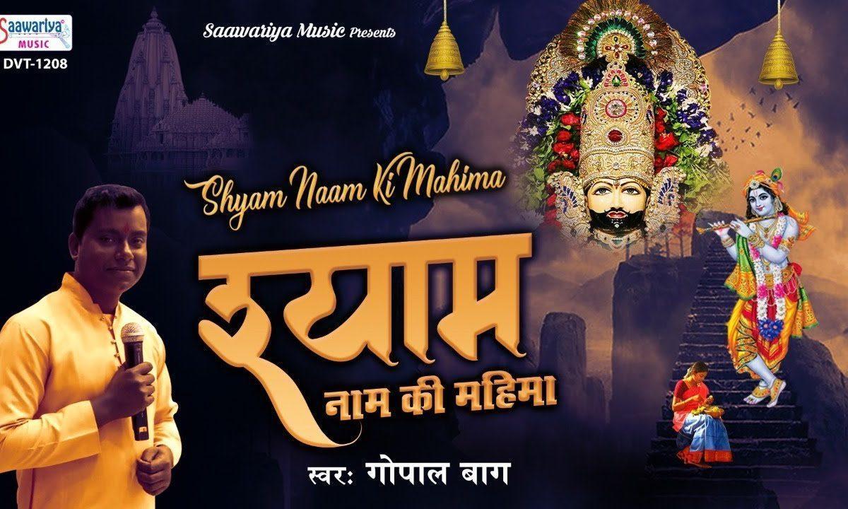 श्याम नाम की महिमा फिर से दिखा दो भजन Lyrics, Video, Bhajan, Bhakti Songs