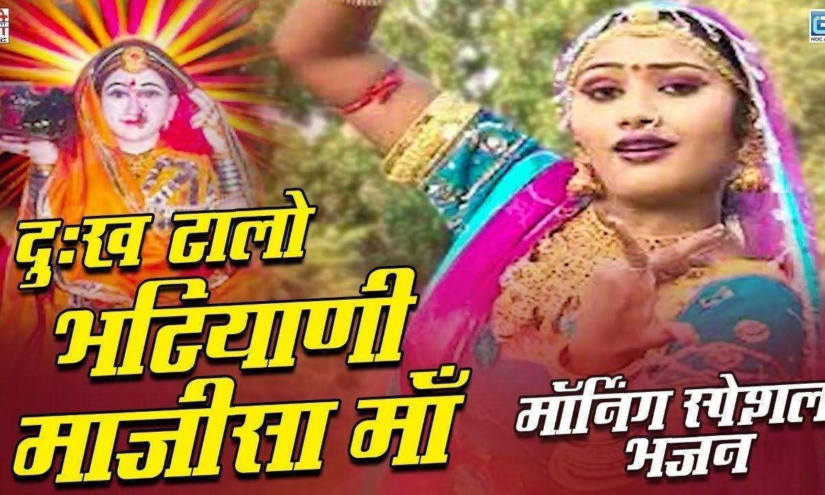 दुख टालो भटीयाणी माँ दुख टालो भजन Lyrics, Video, Bhajan, Bhakti Songs