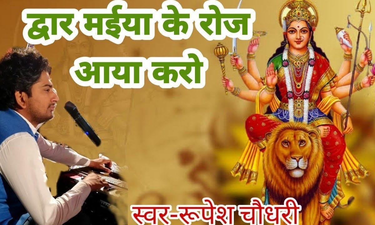 द्वार मैया के रोज तुम आते रहो भजन Lyrics, Video, Bhajan, Bhakti Songs