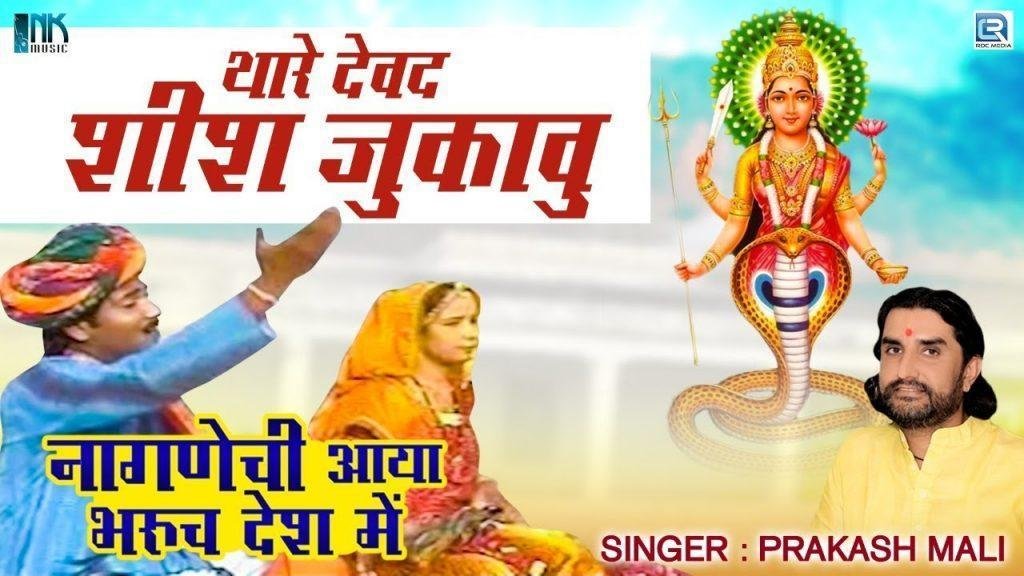 निव निव माँ थाने शिश झुकाऊं म्हाने दर्शन दो नागणेची माँ Lyrics, Video, Bhajan, Bhakti Songs