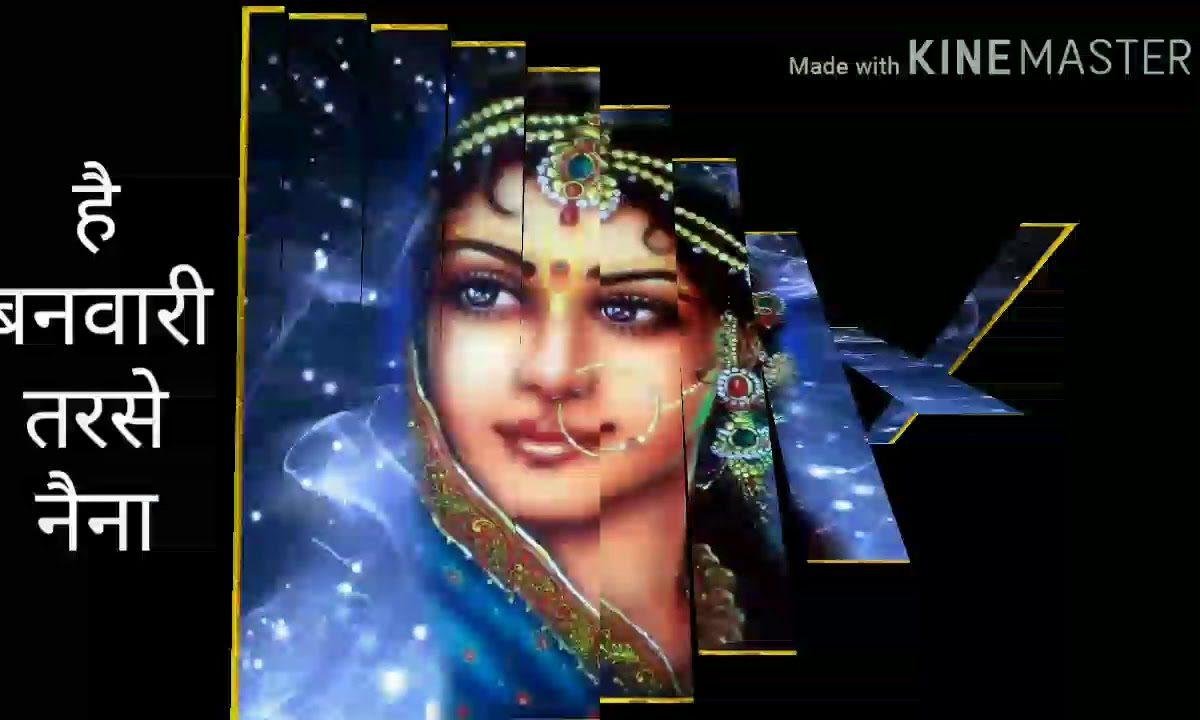 हे बनवारी तरसे है नैना भजन Lyrics, Video, Bhajan, Bhakti Songs