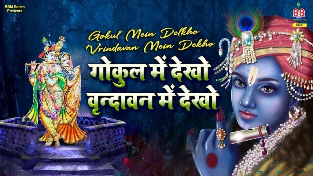 गोकुल में देखो वृंदावन में देखो भजन Lyrics, Video, Bhajan, Bhakti Songs