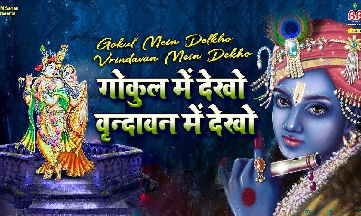 गोकुल में देखो वृंदावन में देखो भजन Lyrics, Video, Bhajan, Bhakti Songs