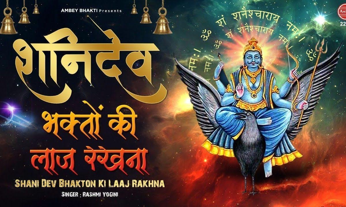 शनि देवा पधारो मेरे घर आना शनिदेव भजन Lyrics, Video, Bhajan, Bhakti Songs