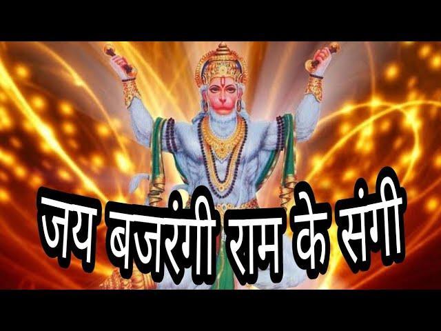 जय बजरंगी राम के संगी दीनन पर उपकार करो Lyrics, Video, Bhajan, Bhakti Songs