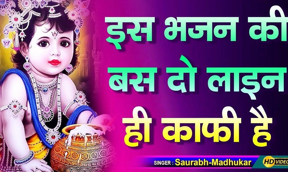 माखन मांगे हाथों को बढ़ाएं लड्डू गोपाल भजन Lyrics, Video, Bhajan, Bhakti Songs