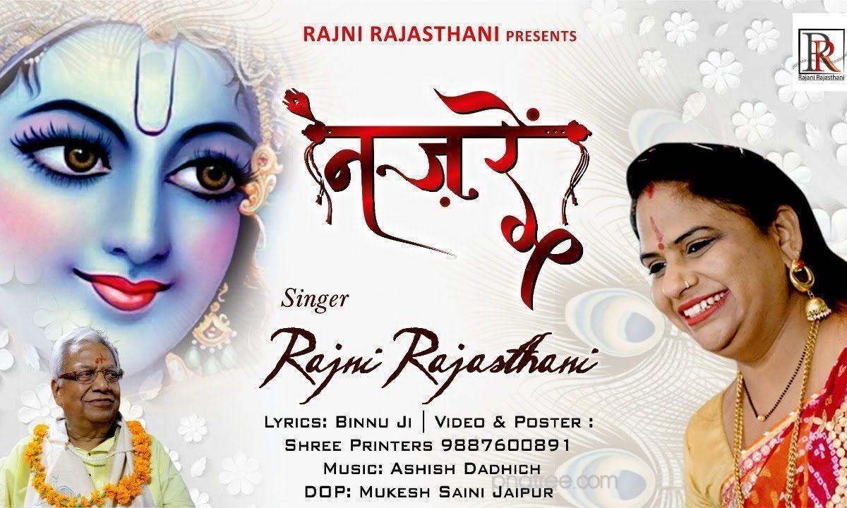 नज़रे जरा मिला ले ऐ श्याम खाटू वाले भजन Lyrics, Video, Bhajan, Bhakti Songs