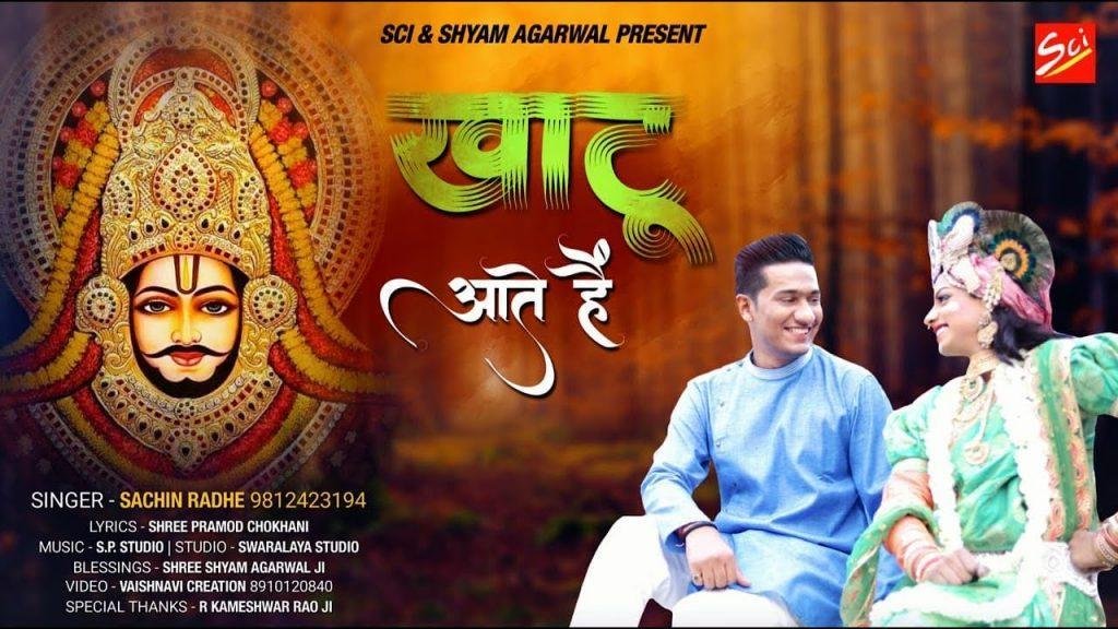 खाटू आते है ज्योत जगा के भजन सुना के तुझे रिझाते है Lyrics, Video, Bhajan, Bhakti Songs