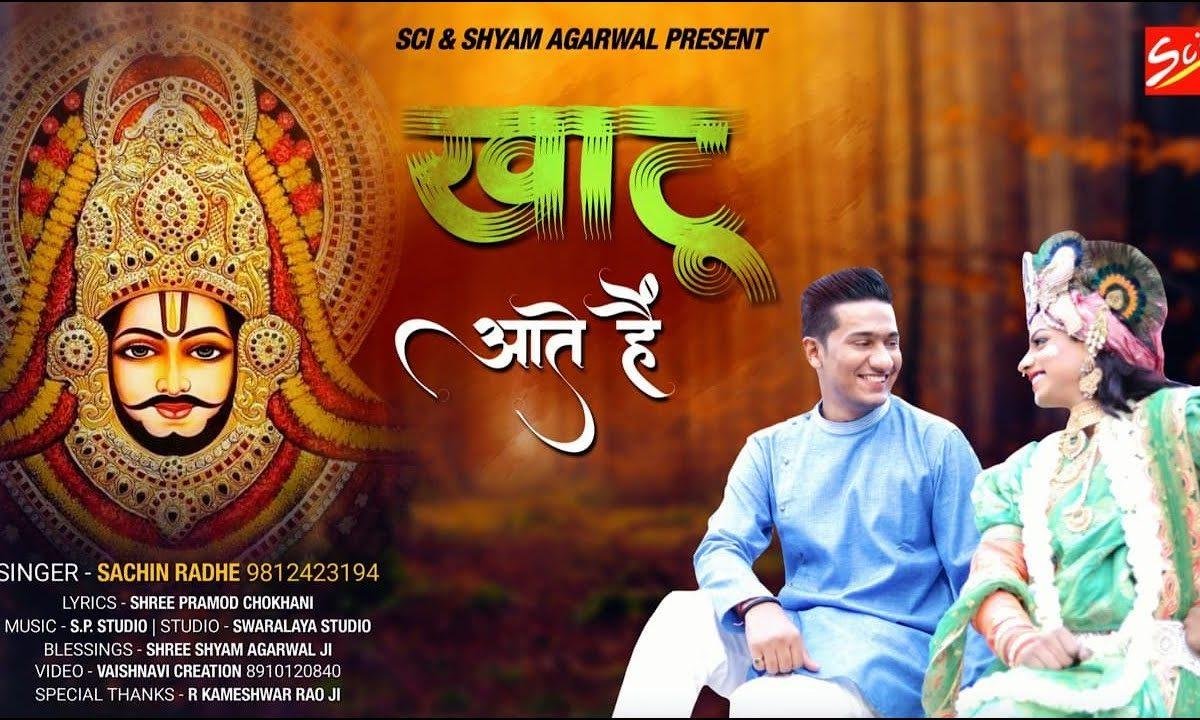 खाटू आते है ज्योत जगा के भजन सुना के तुझे रिझाते है Lyrics, Video, Bhajan, Bhakti Songs