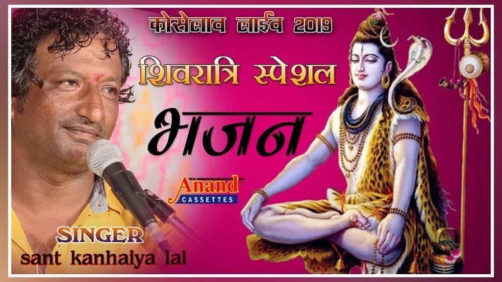 शिव भोलो परणवा हालीया हर बोलो लाल जियो Lyrics, Video, Bhajan, Bhakti Songs