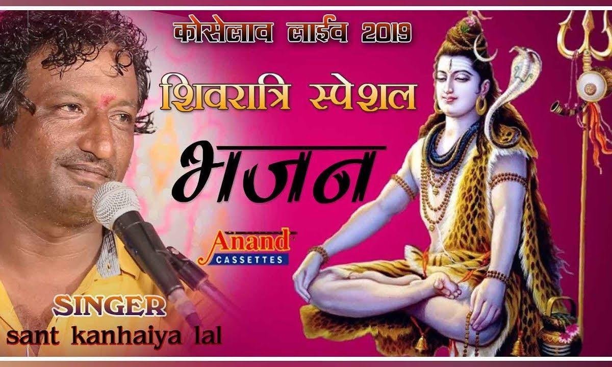 शिव भोलो परणवा हालीया हर बोलो लाल जियो Lyrics, Video, Bhajan, Bhakti Songs