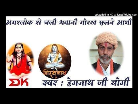 अमरलोक से चली भवानी माँ गोरख छलवा आई सा Lyrics, Video, Bhajan, Bhakti Songs