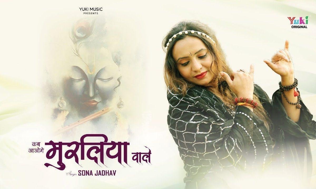 कब आओगे मुरलिया वाले भजन Lyrics, Video, Bhajan, Bhakti Songs