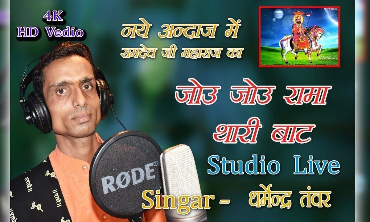 जोऊ जोऊ रामा थारी वाट मारा लीलेरा धणी Lyrics, Video, Bhajan, Bhakti Songs