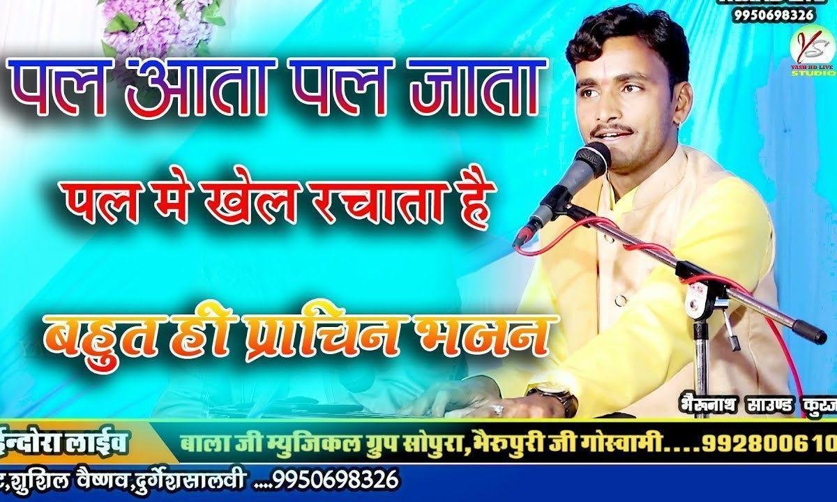 पल में आता पल में जाता पल में खेल रचाता है Lyrics, Video, Bhajan, Bhakti Songs