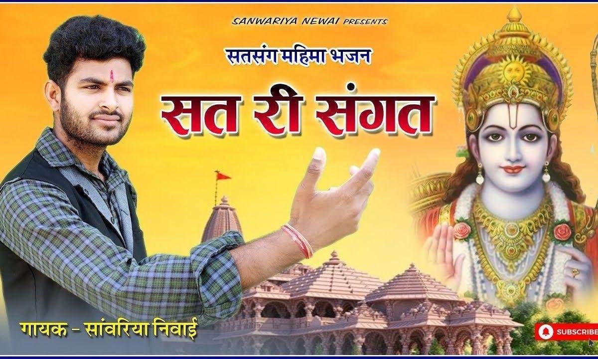 सत री संगत के माही मुर्ख नही जावे रे भजन Lyrics, Video, Bhajan, Bhakti Songs