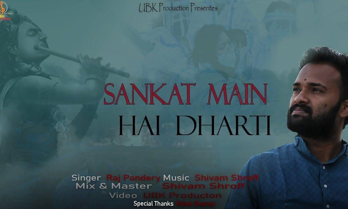 संकट में है वो धरती जिसपे तूने जनम लिया Lyrics, Video, Bhajan, Bhakti Songs