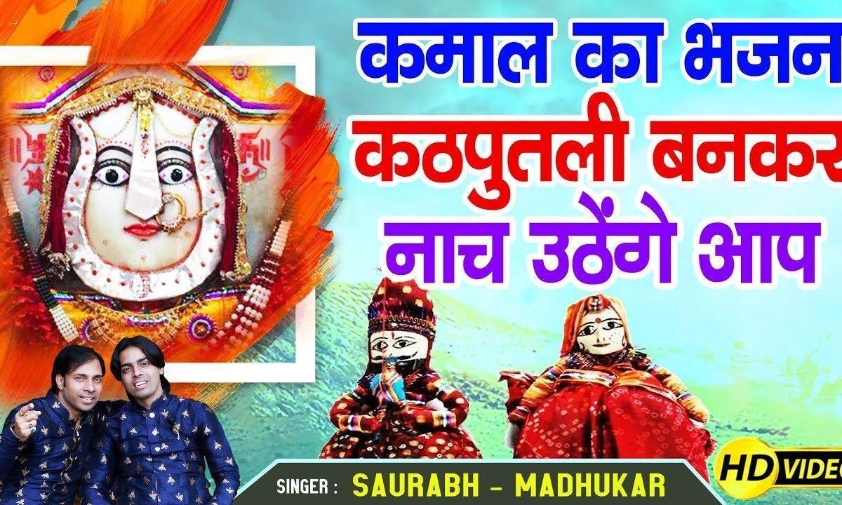 माँ मैं तेरी कठपुतली तेरा हुक्म बजाऊंगी भजन Lyrics, Video, Bhajan, Bhakti Songs