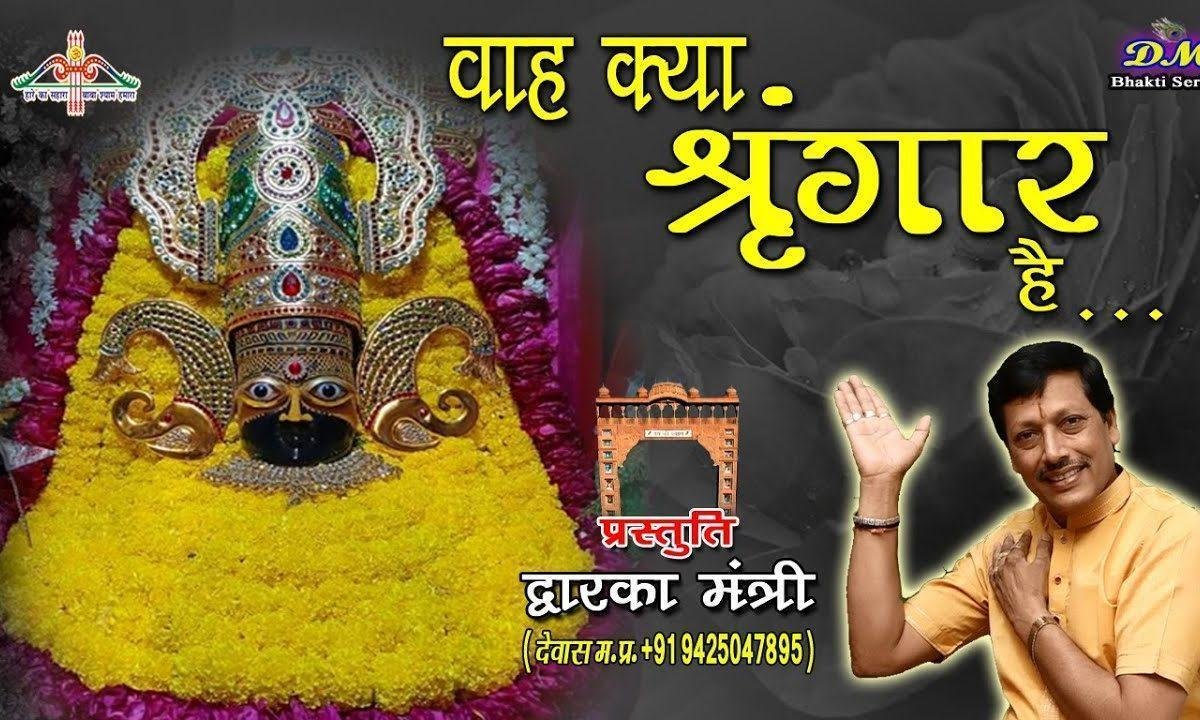 सज धज कर बैठा है देखो सबका पालनहार है भजन Lyrics, Video, Bhajan, Bhakti Songs