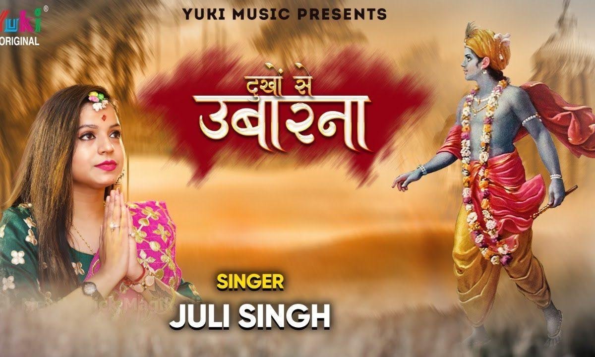 दुखो से उबरना तुम्ही ने सिखाया भजन Lyrics, Video, Bhajan, Bhakti Songs