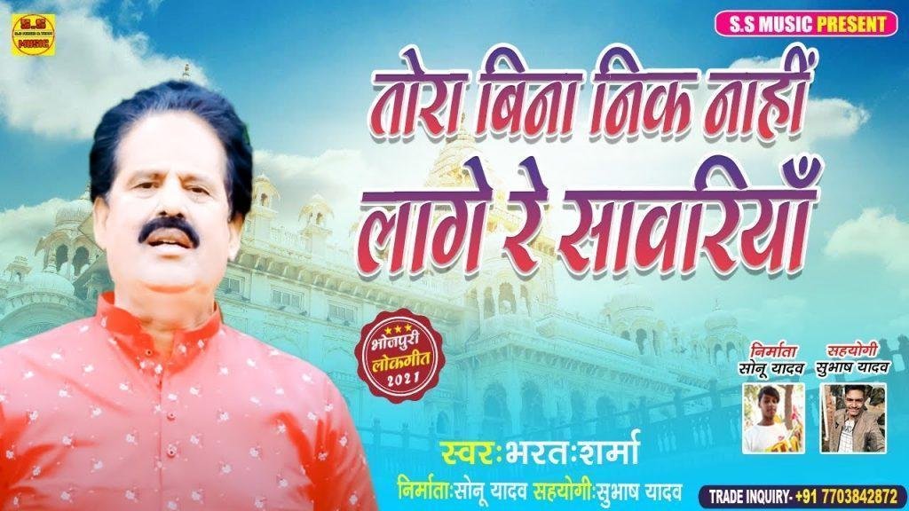 तोरा बिना निक नाही लागे रे सांवरिया Lyrics, Video, Bhajan, Bhakti Songs
