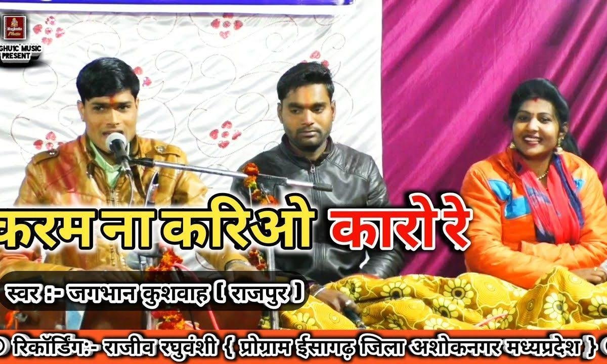 करम ना करियो कालो रे देखे उपर वालो भजन Lyrics, Video, Bhajan, Bhakti Songs