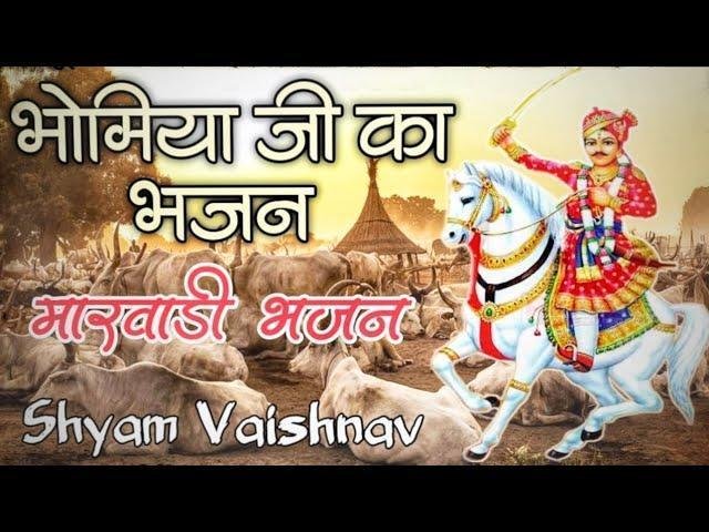 भोमिया जी महाराज कथा हिंदी Lyrics, Video, Bhajan, Bhakti Songs