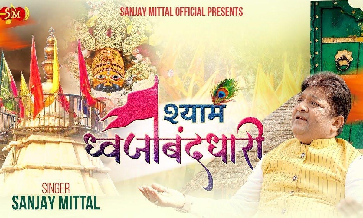 हे श्याम ध्वजा बंदधारी तुम ही सुनते हो हमारी Lyrics, Video, Bhajan, Bhakti Songs