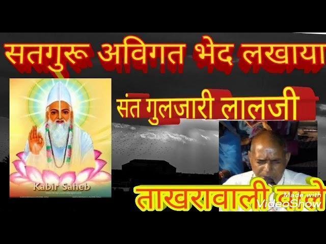 सतगुरु अविगत भेद बताया पारख बानी Lyrics, Video, Bhajan, Bhakti Songs