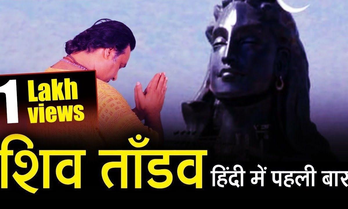 शिव तांडव स्तोत्रम जटा टवी गलज्जल प्रवाह पावितस्थले Lyrics, Video, Bhajan, Bhakti Songs
