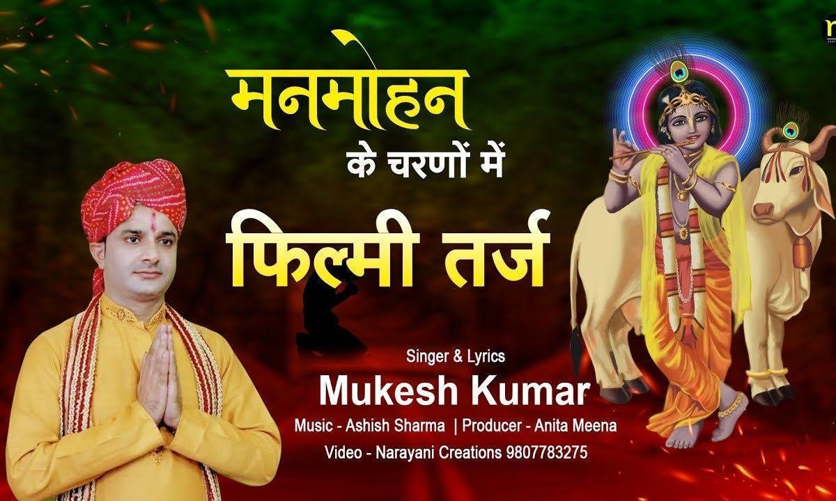 मनमोहन के चरणों में दिल खो गया भजन Lyrics, Video, Bhajan, Bhakti Songs