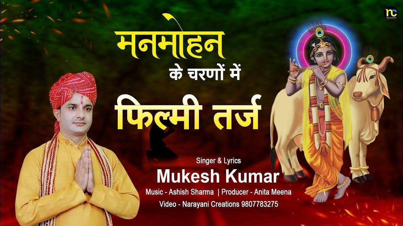 मनमोहन के चरणों में दिल खो गया भजन Lyrics, Video, Bhajan, Bhakti Songs