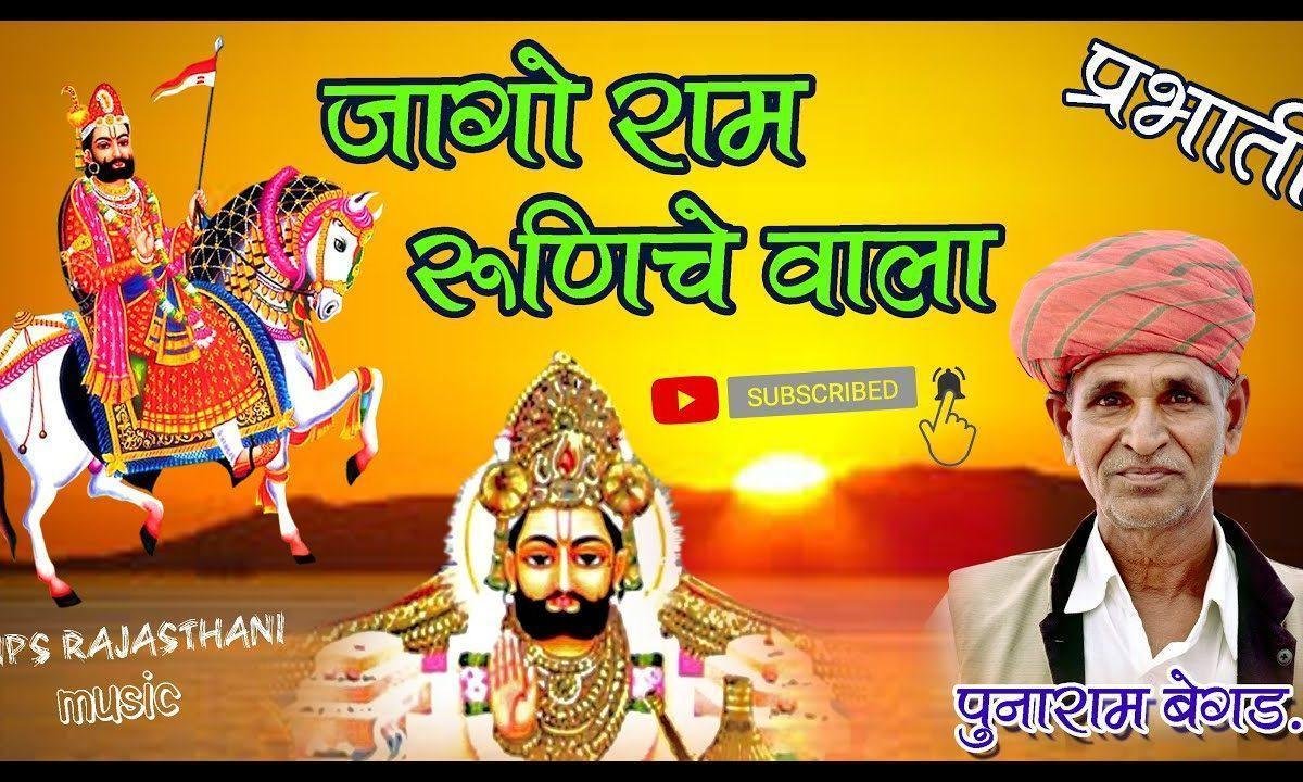 जागो राम रुणेचे वाला पो फाटी प्रकाश भया प्रभाती भजन लीरिक्स Lyrics, Video, Bhajan, Bhakti Songs