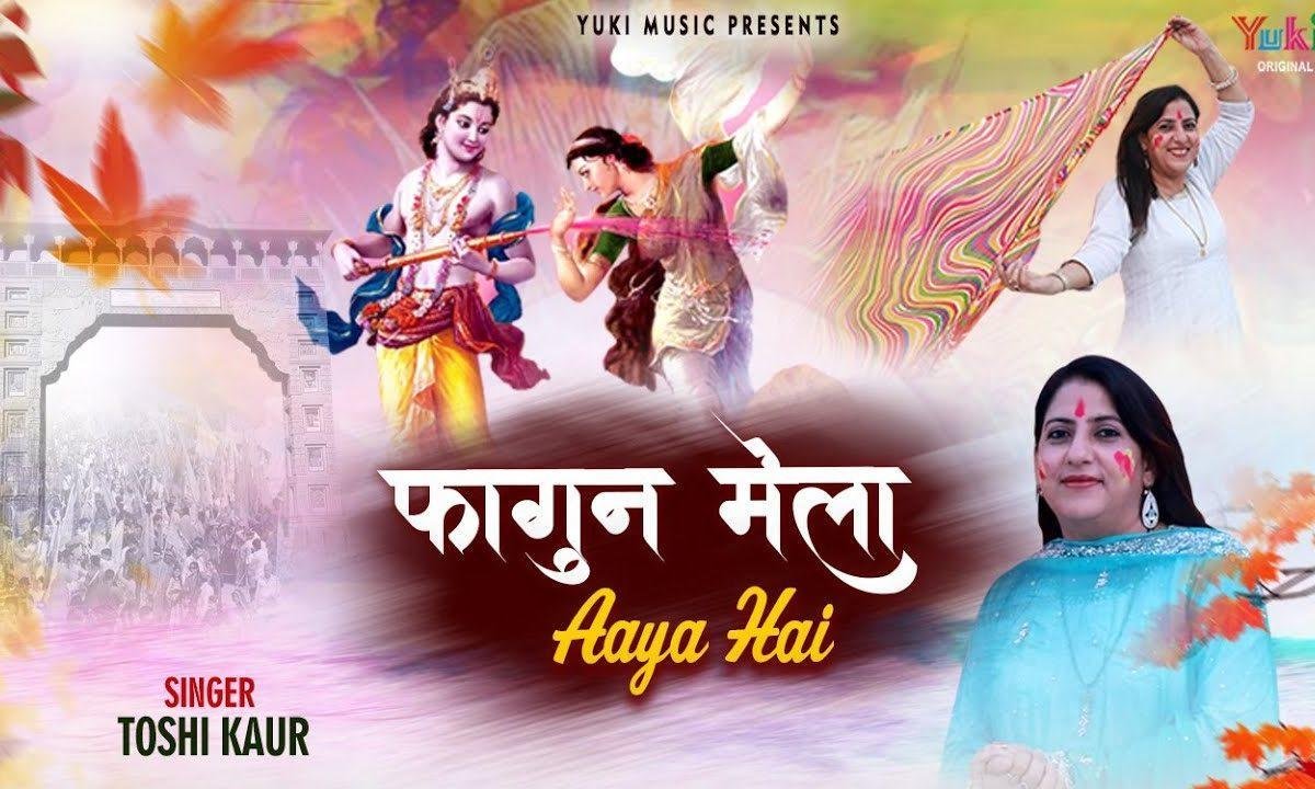 फागण मेला आया है उड़े रंग गुलाल भजन Lyrics, Video, Bhajan, Bhakti Songs