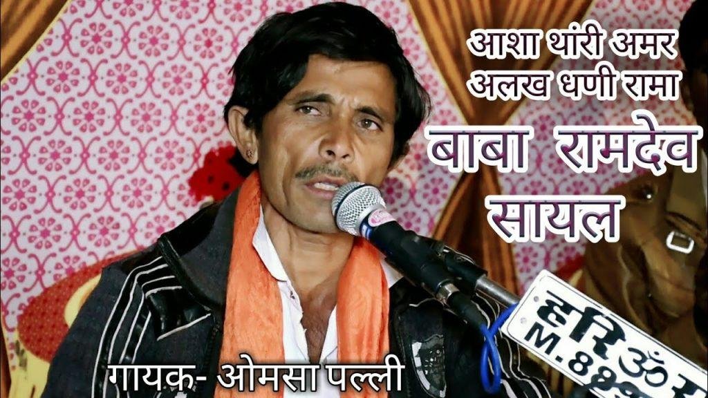 आशा थोरी अमर सदा ही धणी रामा भजन Lyrics, Video, Bhajan, Bhakti Songs