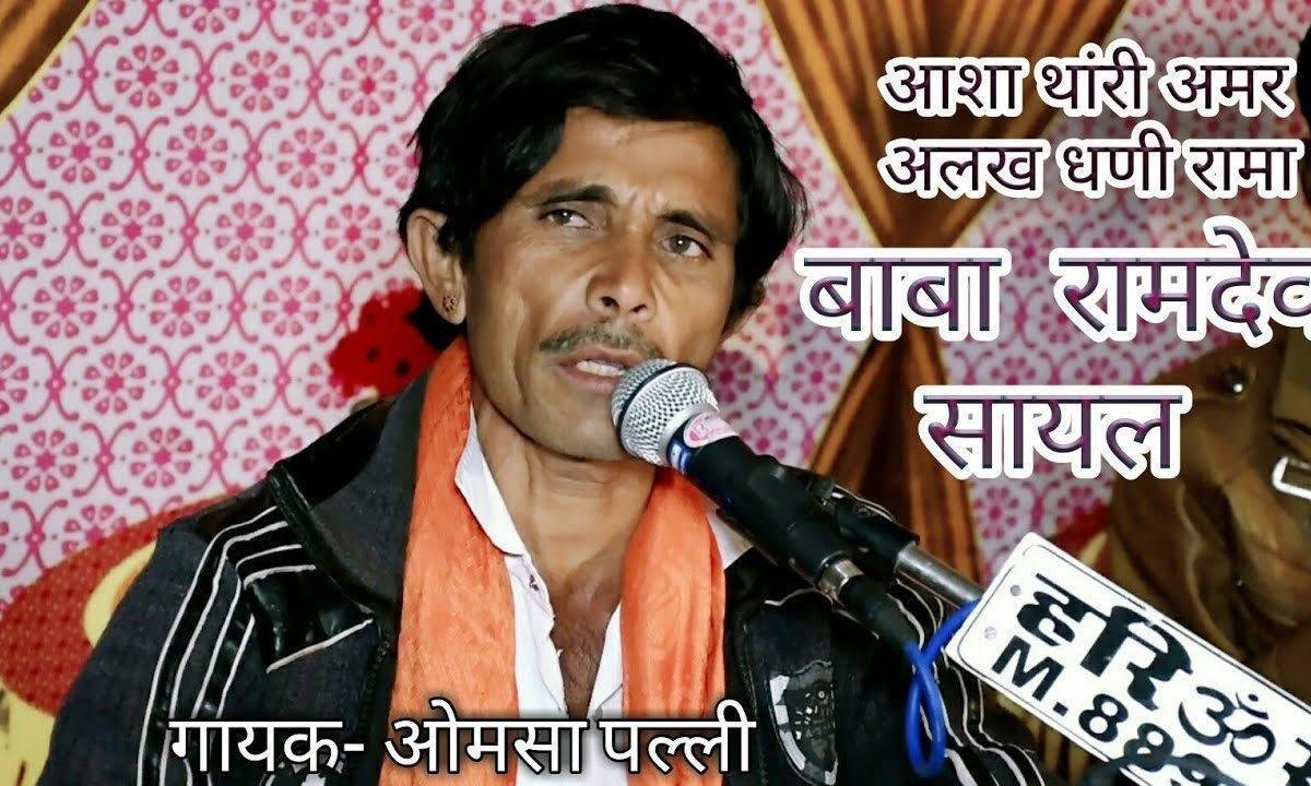 आशा थोरी अमर सदा ही धणी रामा भजन Lyrics, Video, Bhajan, Bhakti Songs