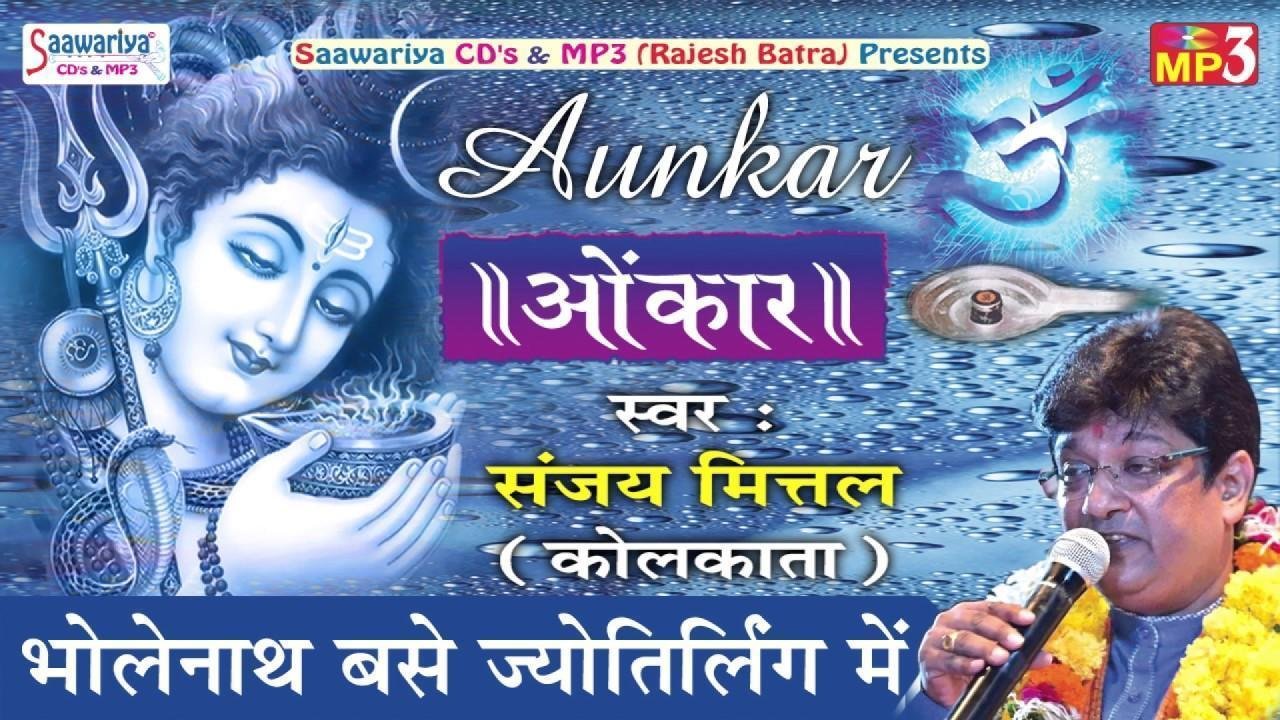 भोलेनाथ बसे ज्योतिर्लिंग में शिव भजन Lyrics, Video, Bhajan, Bhakti Songs