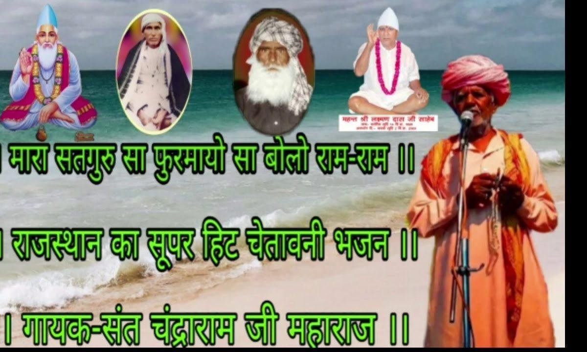 राम भजन म्हाने करवा दे राजा बदले या मंत्री बदले Lyrics, Video, Bhajan, Bhakti Songs