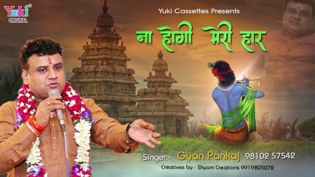 मुझको तो विश्वास यही ना होगी मेरी हार भजन Lyrics, Video, Bhajan, Bhakti Songs