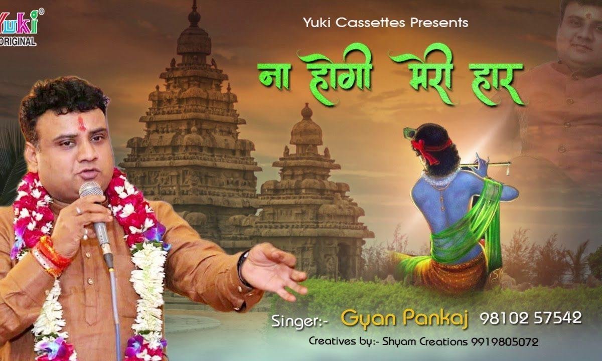 मुझको तो विश्वास यही ना होगी मेरी हार भजन Lyrics, Video, Bhajan, Bhakti Songs