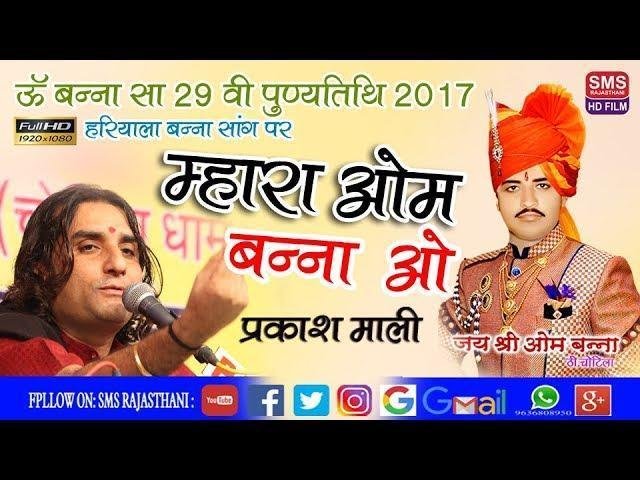 म्हारा ओम बन्ना ओ चोटिला रा राजा ओ Lyrics, Video, Bhajan, Bhakti Songs