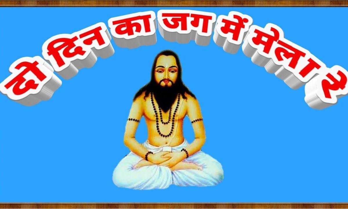 दो दिन का जगत मे मेला सब चला चली का खेला भजन Lyrics, Video, Bhajan, Bhakti Songs