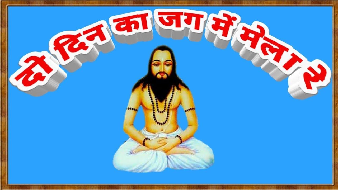 दो दिन का जगत मे मेला सब चला चली का खेला भजन Lyrics, Video, Bhajan, Bhakti Songs