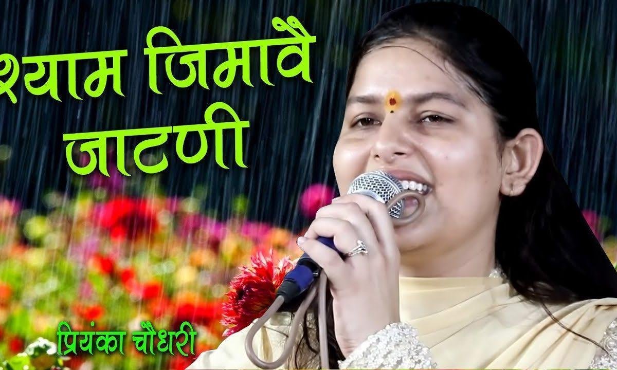 श्याम जिमावे जाटनी घुंघट की ओट में भजन Lyrics, Video, Bhajan, Bhakti Songs