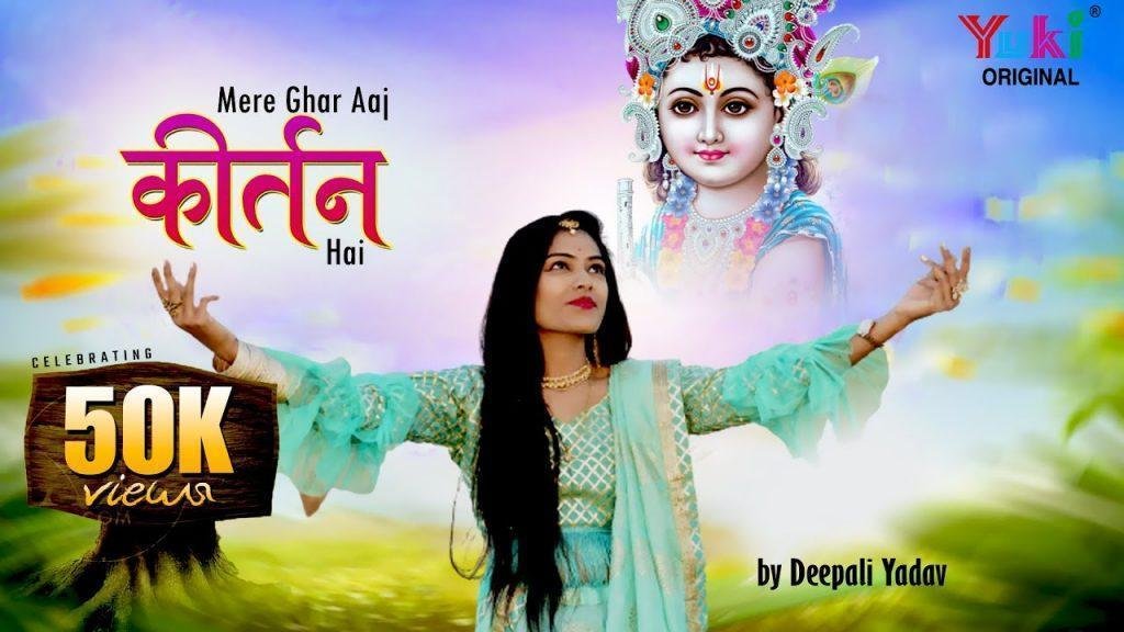 मेरे घर आज कीर्तन है मेरे श्री श्याम आ जाओ भजन Lyrics, Video, Bhajan, Bhakti Songs