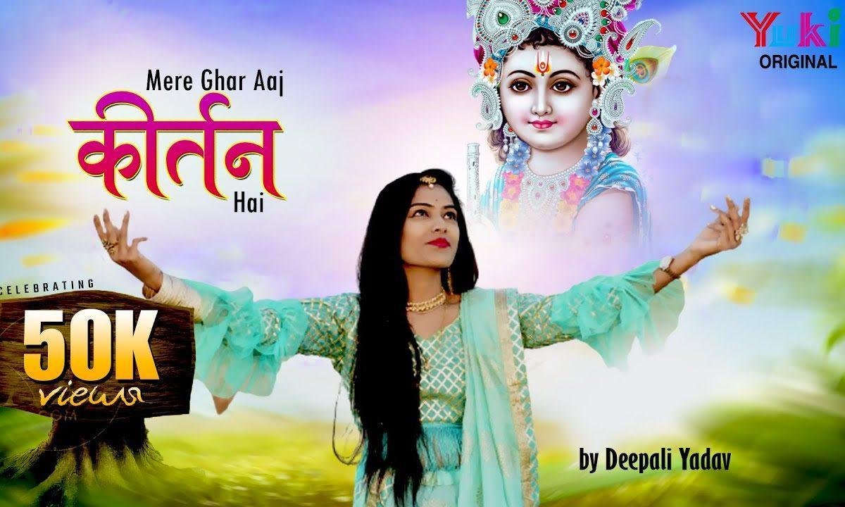 मेरे घर आज कीर्तन है मेरे श्री श्याम आ जाओ भजन Lyrics, Video, Bhajan, Bhakti Songs