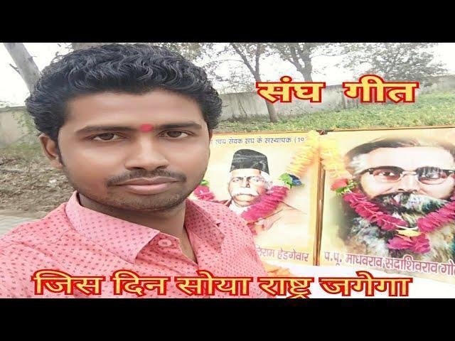 जिस दिन सोया राष्ट्र जगेगा संघ एकल गीत Lyrics, Video, Bhajan, Bhakti Songs