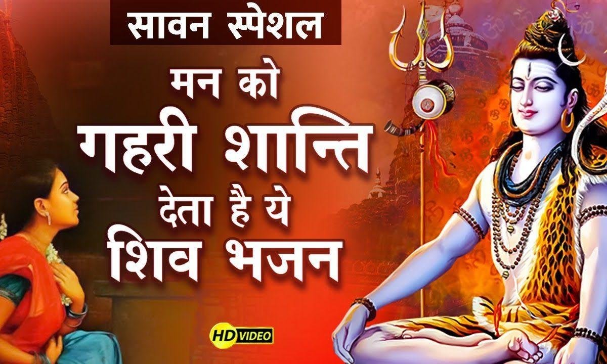 मेरे तो आधार है भोलेनाथ के चरणारविन्द Lyrics, Video, Bhajan, Bhakti Songs