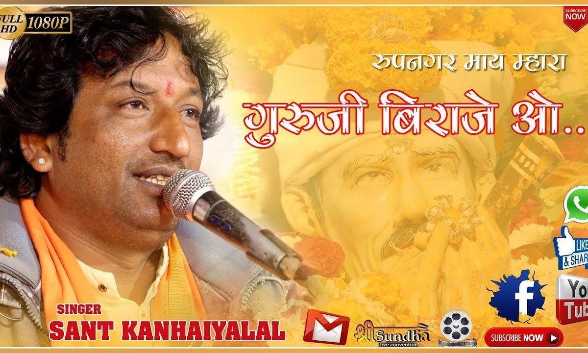 रूपनगर रे माय मारा सतगुरु सा रो धाम जी Lyrics, Video, Bhajan, Bhakti Songs