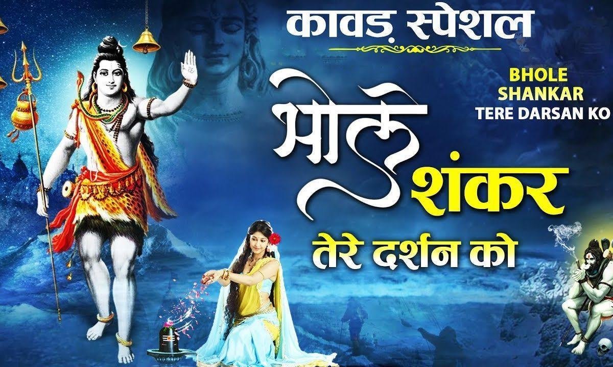 भोले शंकर तेरे दर्शन को लाखों कावड़ियाँ आए रे भजन Lyrics, Video, Bhajan, Bhakti Songs